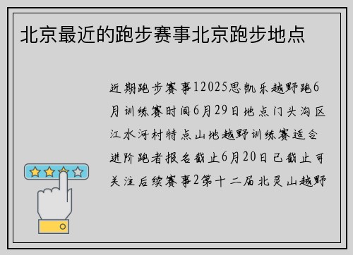 北京最近的跑步赛事北京跑步地点