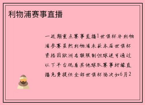 利物浦赛事直播