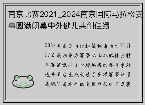 南京比赛2021_2024南京国际马拉松赛事圆满闭幕中外健儿共创佳绩