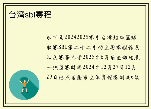 台湾sbl赛程