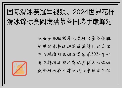 国际滑冰赛冠军视频、2024世界花样滑冰锦标赛圆满落幕各国选手巅峰对决展实力