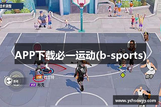 APP下载必一运动(b-sports)